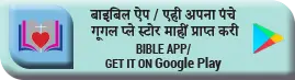 बाइबिल ऐप 