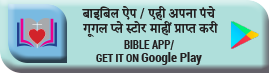 बाइबिल ऐप 