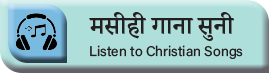 मसीही गाना सुनी